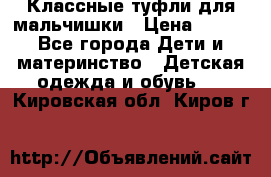 Классные туфли для мальчишки › Цена ­ 399 - Все города Дети и материнство » Детская одежда и обувь   . Кировская обл.,Киров г.